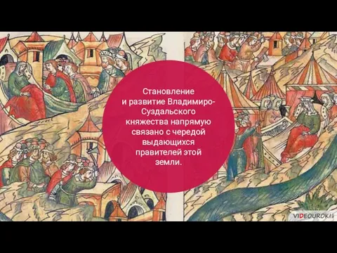 Становление и развитие Владимиро-Суздальского княжества напрямую связано с чередой выдающихся правителей этой земли.