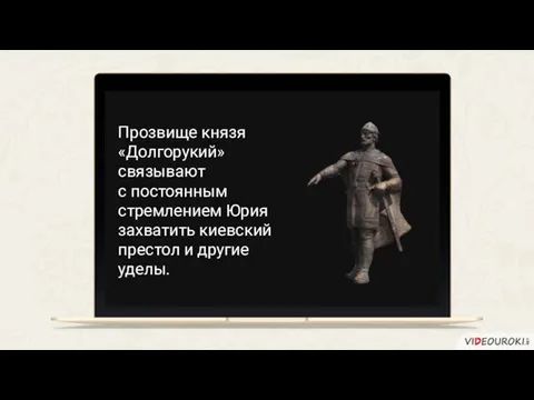 Прозвище князя «Долгорукий» связывают с постоянным стремлением Юрия захватить киевский престол и другие уделы.