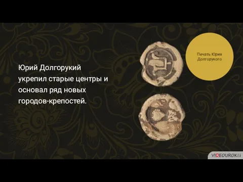 Юрий Долгорукий укрепил старые центры и основал ряд новых городов-крепостей. Печать Юрия Долгорукого