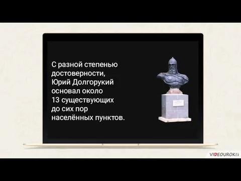 С разной степенью достоверности, Юрий Долгорукий основал около 13 существующих до сих пор населённых пунктов.