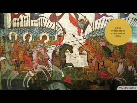 Битва новгородцев и суздальцев, 1170 г.