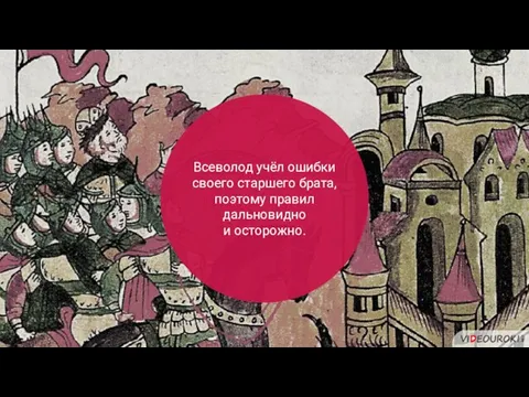 Всеволод учёл ошибки своего старшего брата, поэтому правил дальновидно и осторожно.