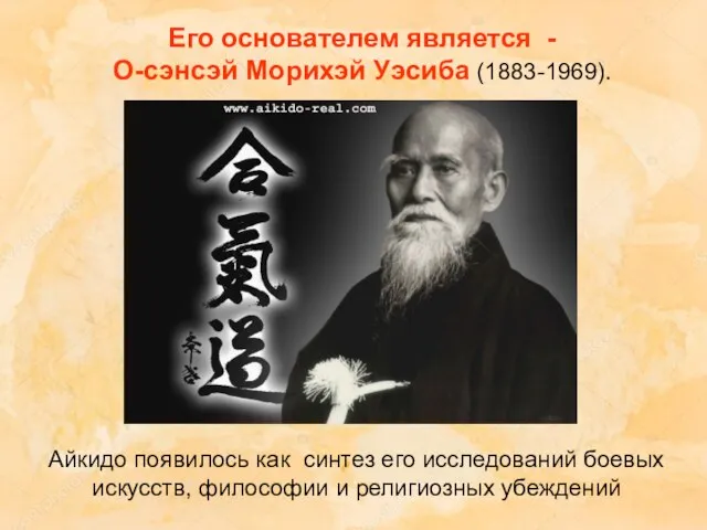 Его основателем является - О-сэнсэй Морихэй Уэсиба (1883-1969). Айкидо появилось как