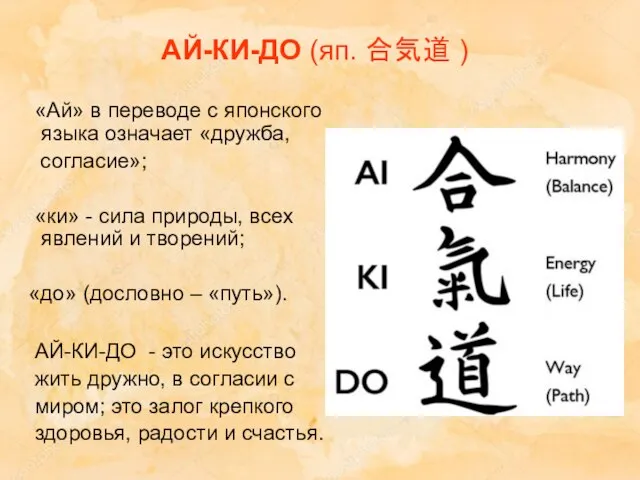 АЙ-КИ-ДО (яп. 合気道 ) «Ай» в переводе с японского языка означает