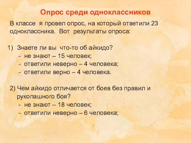 Опрос среди одноклассников В классе я провел опрос, на который ответили