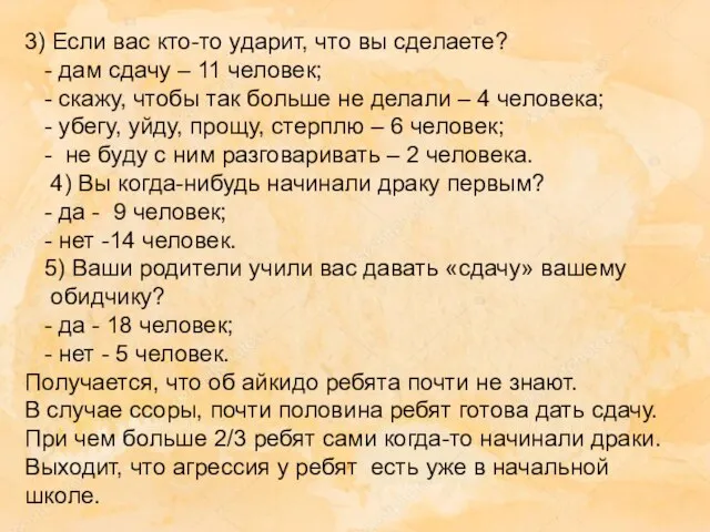 3) Если вас кто-то ударит, что вы сделаете? - дам сдачу