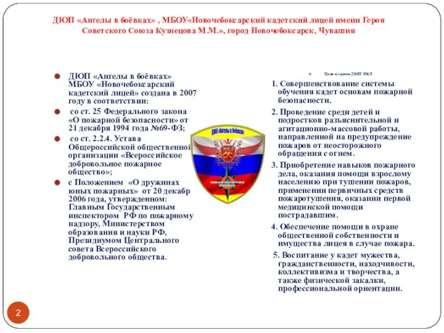 Цели и задачи ДЮП НКЛ 1. Совершенствование системы обучения кадет основам