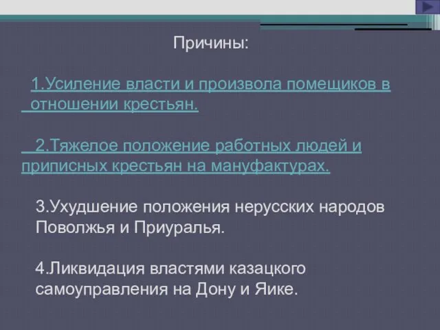 Причины: 1.Усиление власти и произвола помещиков в отношении крестьян. 2.Тяжелое положение