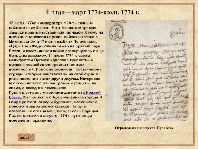 12 июля 1774г. «император» с 20-тысячным войском взял Казань. Но в