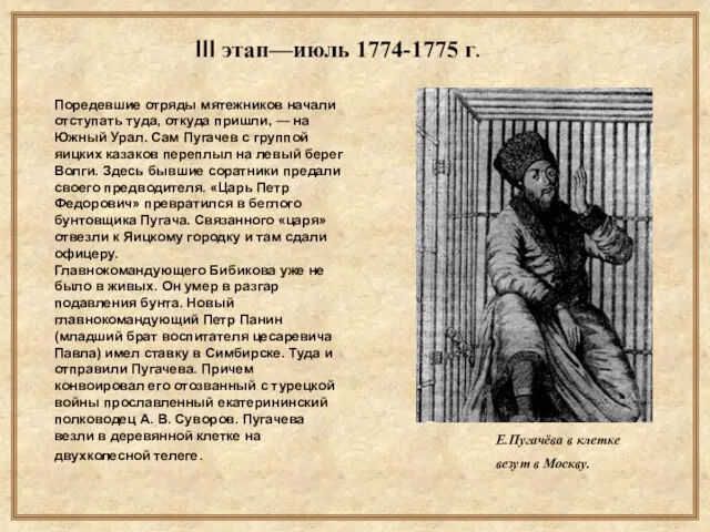 III этап—июль 1774-1775 г. Поредевшие отряды мятежников начали отступать туда, откуда