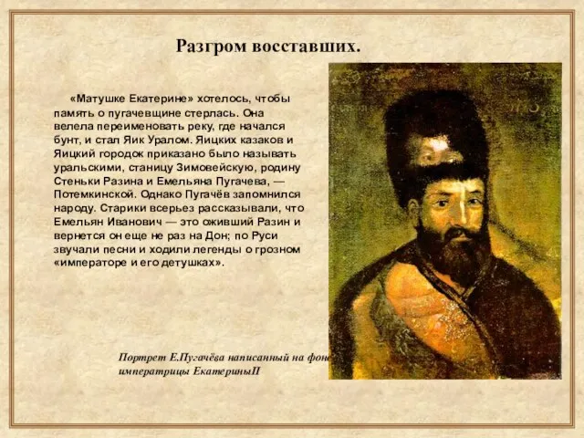 Разгром восставших. «Матушке Екатерине» хотелось, чтобы память о пугачевщине стерлась. Она