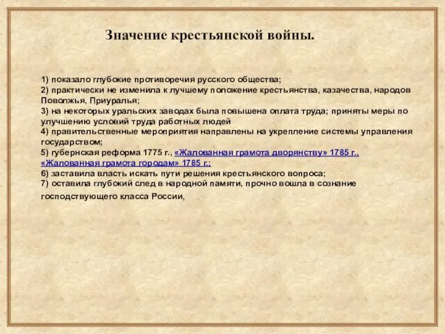 Значение крестьянской войны. 1) показало глубокие противоречия русского общества; 2) практически