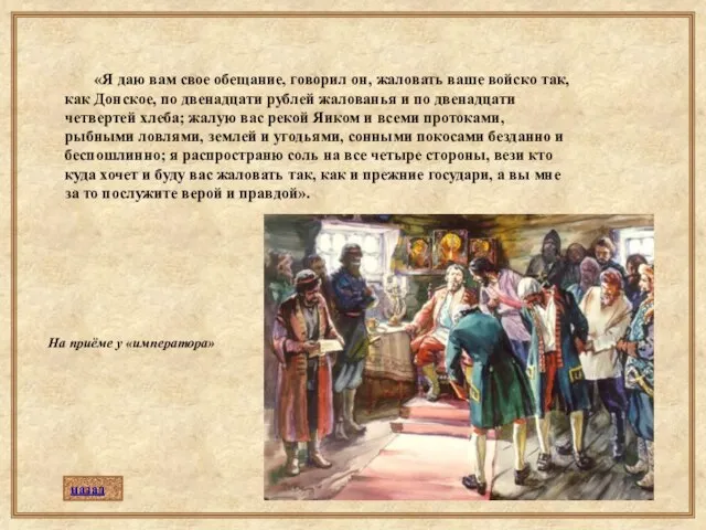 «Я даю вам свое обещание, говорил он, жаловать ваше войско так,