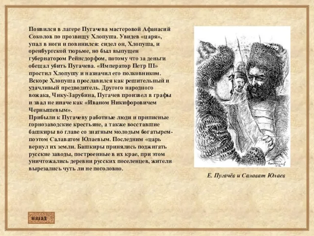 Появился в лагере Пугачева мастеровой Афанасий Соколов по прозвищу Хлопуша. Увидев