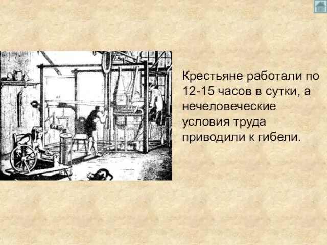 Крестьяне работали по 12-15 часов в сутки, а нечеловеческие условия труда приводили к гибели.