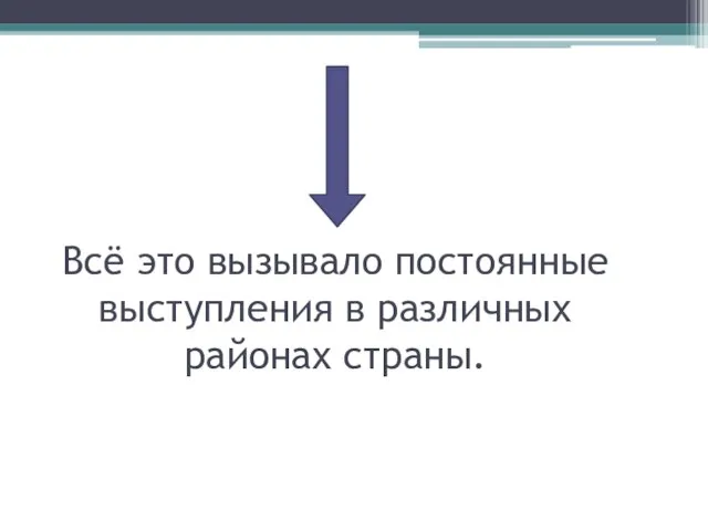 Всё это вызывало постоянные выступления в различных районах страны.