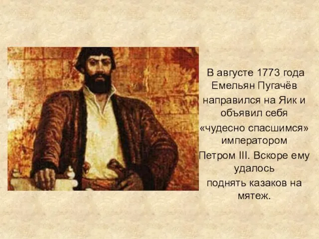 В августе 1773 года Емельян Пугачёв направился на Яик и объявил