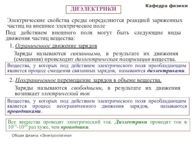 Общая физика. «Электростатика» Кафедра физики ДИЭЛЕКТРИКИ Электрические свойства среды определяются реакцией