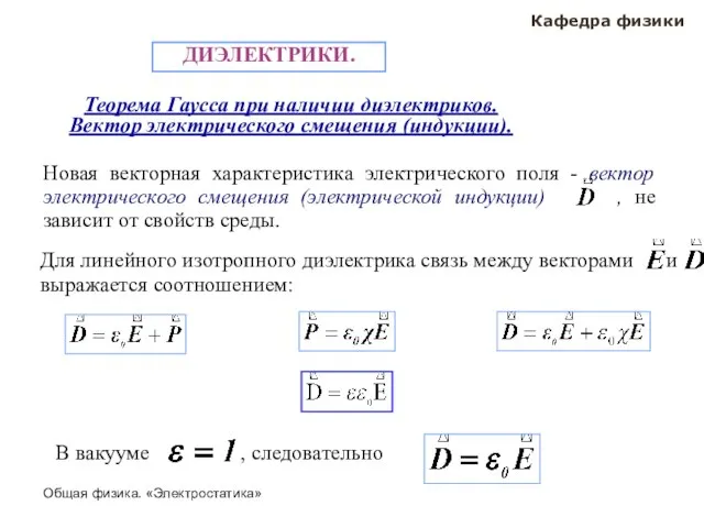 Общая физика. «Электростатика» Кафедра физики ДИЭЛЕКТРИКИ. Теорема Гаусса при наличии диэлектриков. Вектор электрического смещения (индукции).