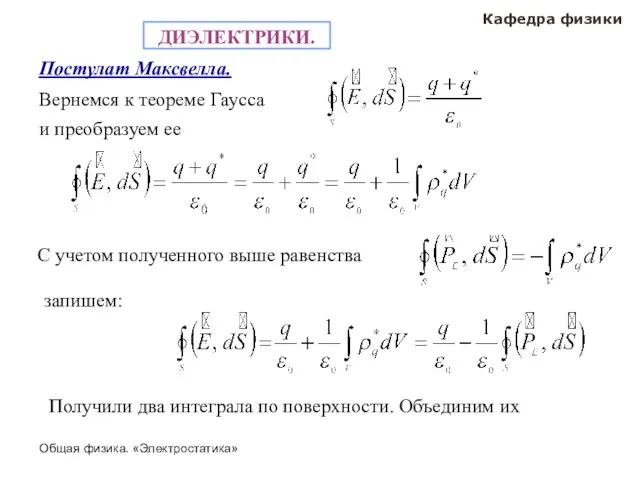 Общая физика. «Электростатика» Кафедра физики Постулат Максвелла. ДИЭЛЕКТРИКИ. Вернемся к теореме