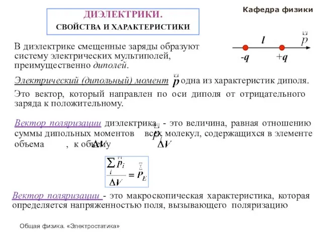 Общая физика. «Электростатика» Кафедра физики ДИЭЛЕКТРИКИ. СВОЙСТВА И ХАРАКТЕРИСТИКИ В диэлектрике