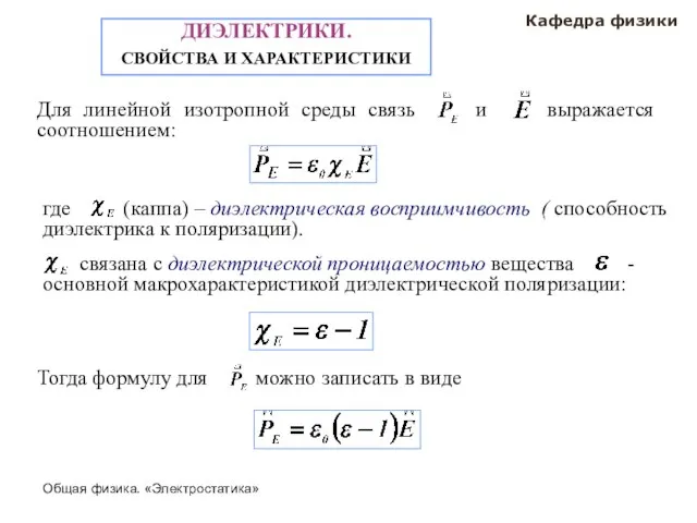 Общая физика. «Электростатика» Кафедра физики ДИЭЛЕКТРИКИ. СВОЙСТВА И ХАРАКТЕРИСТИКИ