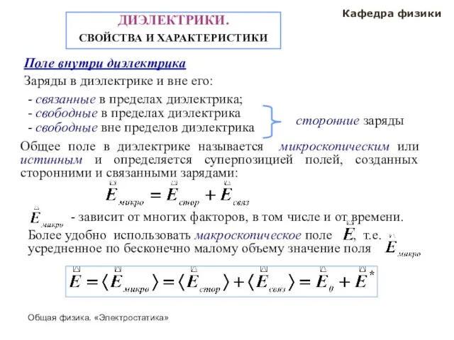 Общая физика. «Электростатика» Кафедра физики ДИЭЛЕКТРИКИ. СВОЙСТВА И ХАРАКТЕРИСТИКИ Поле внутри