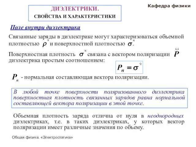 Общая физика. «Электростатика» Кафедра физики ДИЭЛЕКТРИКИ. СВОЙСТВА И ХАРАКТЕРИСТИКИ Поле внутри