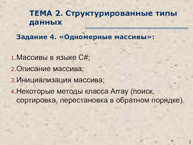 ТЕМА 2. Структурированные типы данных Задание 4. «Одномерные массивы»: Массивы в