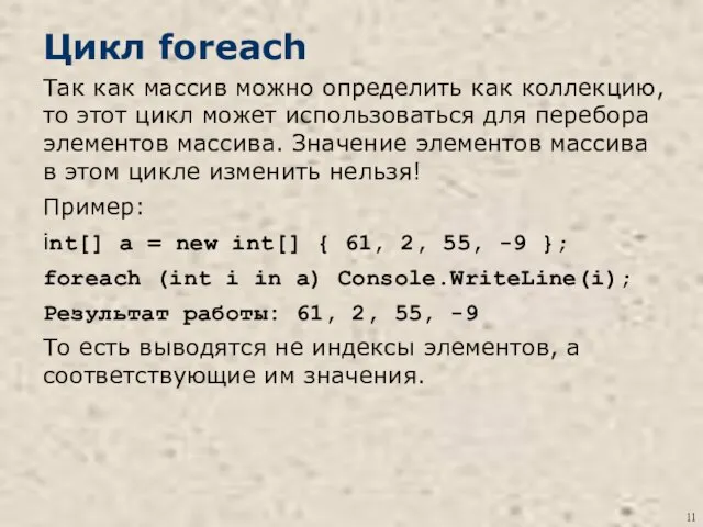 Цикл foreach Так как массив можно определить как коллекцию, то этот