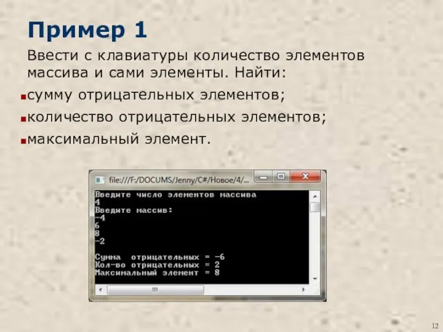 Пример 1 Ввести с клавиатуры количество элементов массива и сами элементы.