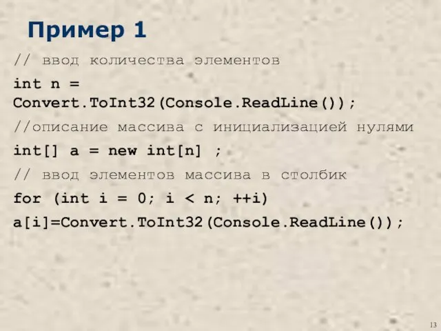 Пример 1 // ввод количества элементов int n = Convert.ToInt32(Console.ReadLine()); //описание