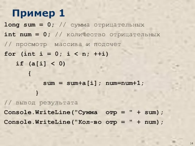 Пример 1 long sum = 0; // cумма отрицательных int num
