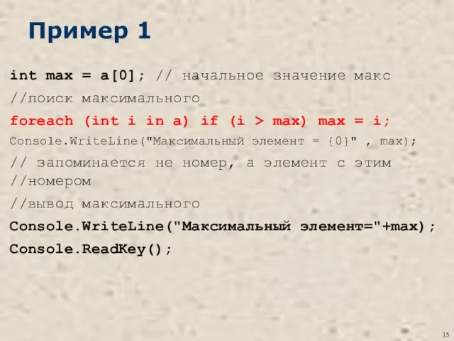 Пример 1 int max = a[0]; // начальное значение макс //поиск