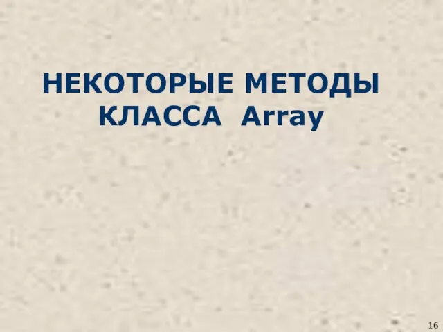 НЕКОТОРЫЕ МЕТОДЫ КЛАССА Array