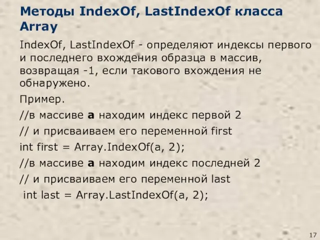 Методы IndexOf, LastIndexOf класса Array IndexOf, LastIndexOf - определяют индексы первого
