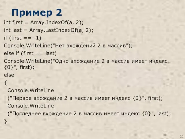 Пример 2 int first = Array.IndexOf(a, 2); int last = Array.LastIndexOf(a,