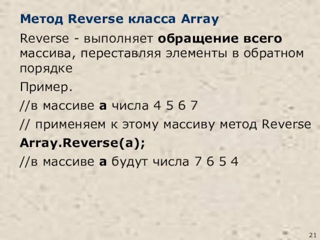 Метод Reverse класса Array Reverse - выполняет обращение всего массива, переставляя