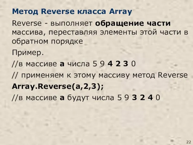 Метод Reverse класса Array Reverse - выполняет обращение части массива, переставляя