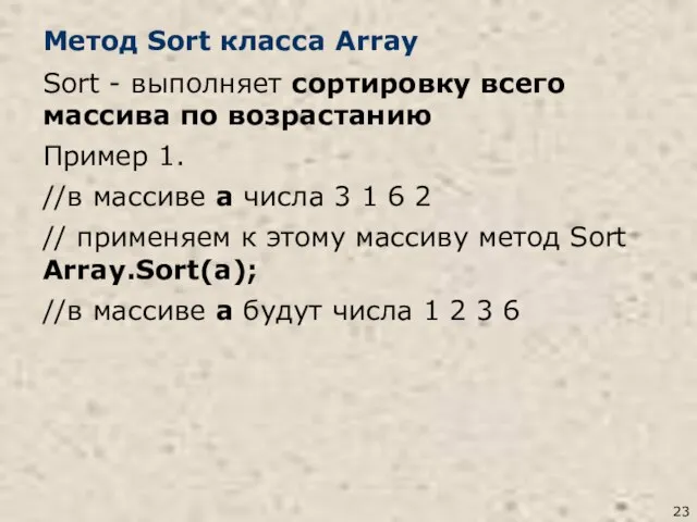 Метод Sort класса Array Sort - выполняет сортировку всего массива по