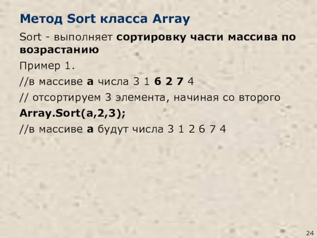 Метод Sort класса Array Sort - выполняет сортировку части массива по