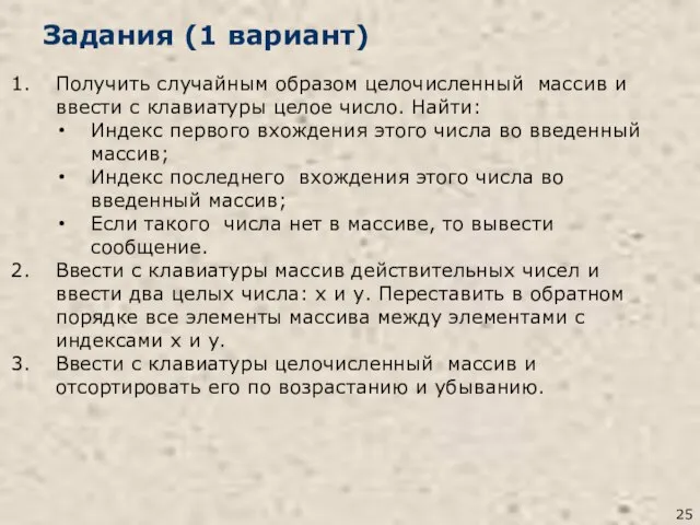 Задания (1 вариант) Получить случайным образом целочисленный массив и ввести с