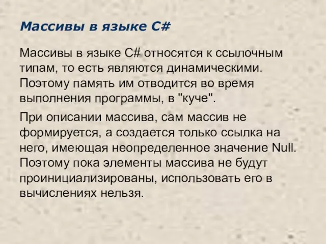 Массивы в языке C# Массивы в языке C# относятся к ссылочным