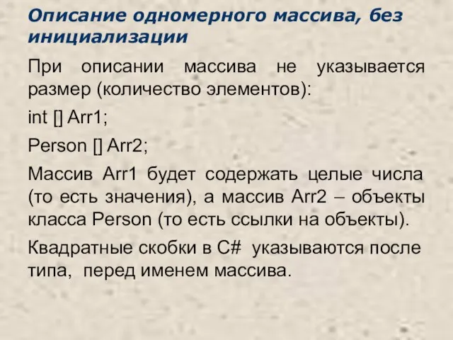 Описание одномерного массива, без инициализации При описании массива не указывается размер