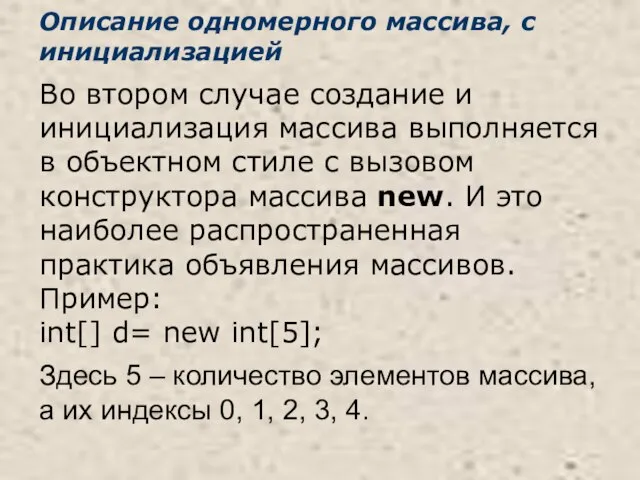 Описание одномерного массива, с инициализацией Во втором случае создание и инициализация