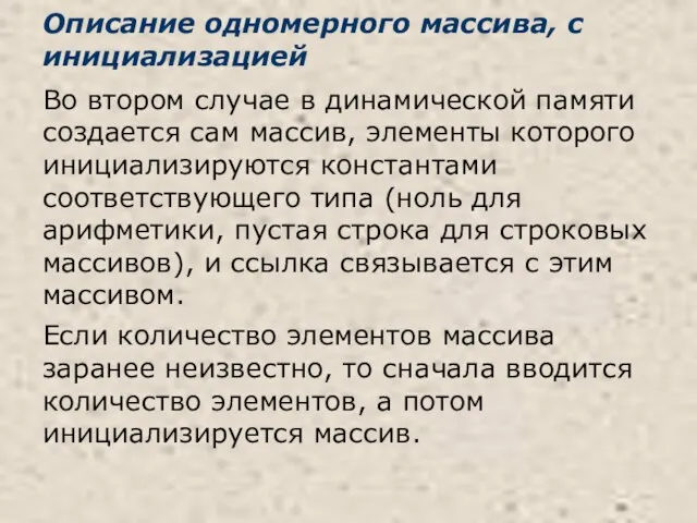 Описание одномерного массива, с инициализацией Во втором случае в динамической памяти