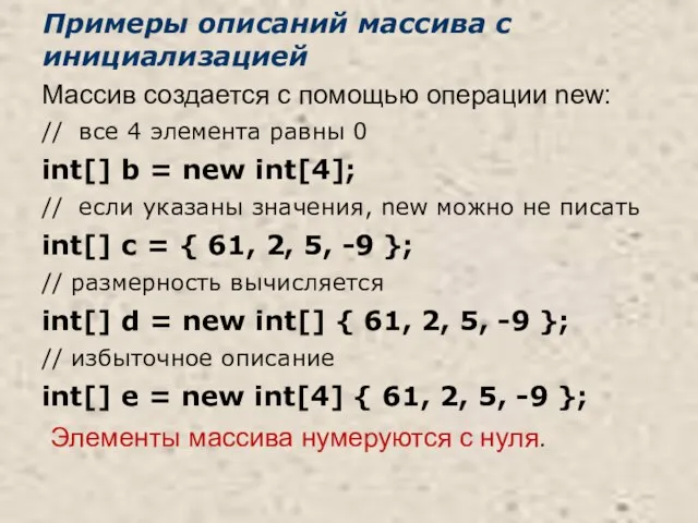 Примеры описаний массива с инициализацией Массив создается с помощью операции new: