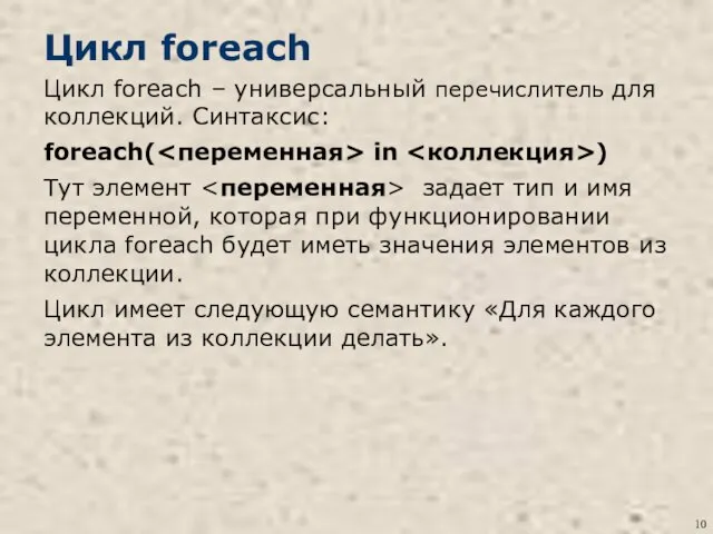 Цикл foreach Цикл foreach – универсальный перечислитель для коллекций. Синтаксис: foreach(