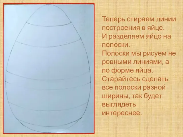 Теперь стираем линии построения в яйце. И разделяем яйцо на полоски.