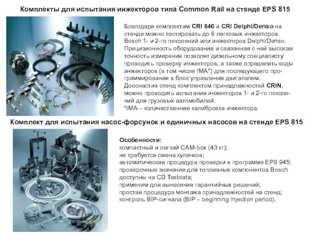 Комплекты для испытания инжекторов типа Common Rail на стенде EPS 815